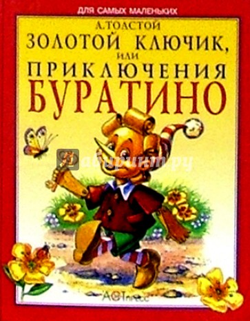 Золотой ключи,к или Приключения Буратино