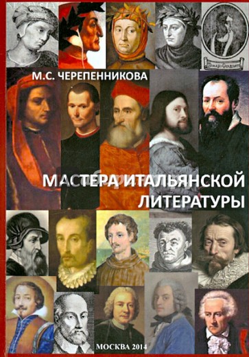 Мастера итальянской литературы