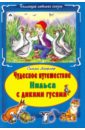 Чудесное путешествие Нильса с дикими гусями - Лагерлеф Сельма