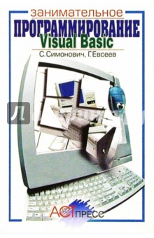 Обложка книги Visual Basic: Занимательное программирование: Книга для детей, родителей и учителей, Симонович Сергей Витальевич