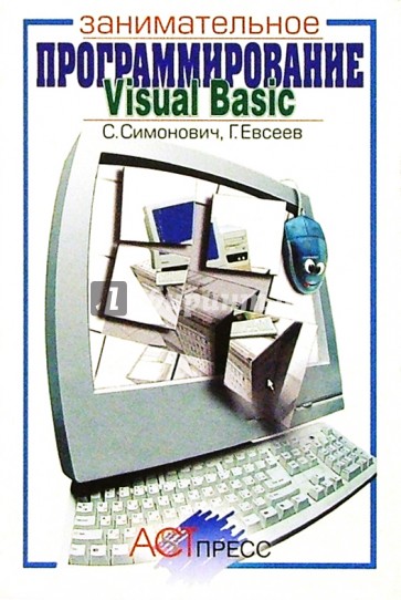 Visual Basic: Занимательное программирование: Книга для детей, родителей и учителей