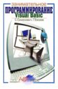 Visual Basic: Занимательное программирование: Книга для детей, родителей и учителей - Симонович Сергей Витальевич