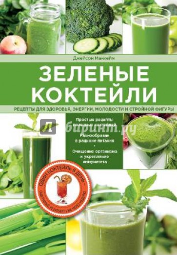 Зеленые  коктейли. Рецепты для здоровья, энергии, молодости и стройной фигуры