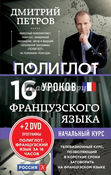 16 уроков Французского языка. Начальный курс (+2 DVD)