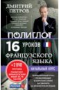 Петров Дмитрий Юрьевич 16 уроков Французского языка. Начальный курс (+2 DVD)