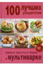 100 лучших рецептов самых простых блюд в мультиварке мультиварка для малышей 1000 лучших рецептов