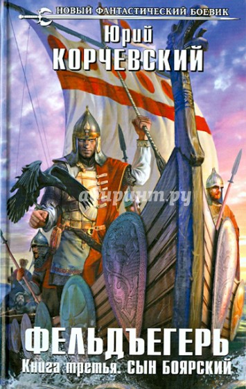 Фельдъегерь. Книга третья. Сын боярский