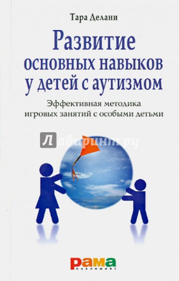 Развитие основных навыков у детей с аутизмом. Эффективная методика игровых занятий с особыми детьми