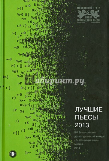 Лучшие пьесы 2013. Сборник