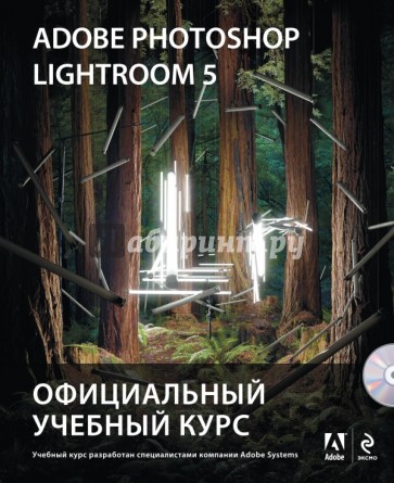 Adobe Photoshop Lightroom 5. Официальный учебный курс (+CD)