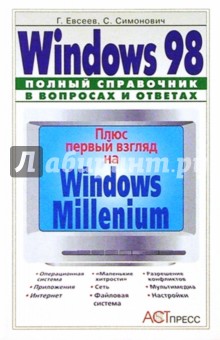 Обложка книги Windows 98: Полный справочник в вопросах и ответах, Евсеев Георгий Александрович