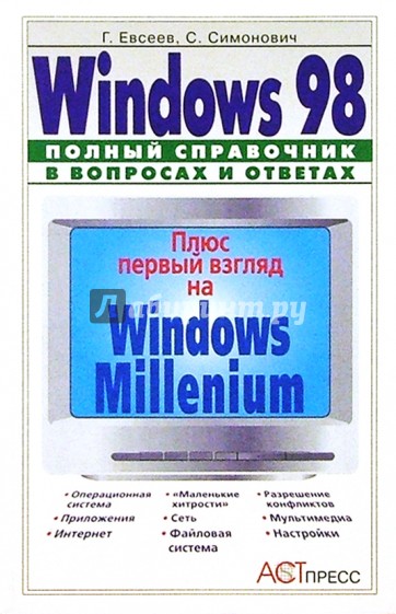 Windows 98: Полный справочник в вопросах и ответах