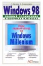 Windows 98: Полный справочник в вопросах и ответах - Евсеев Георгий Александрович