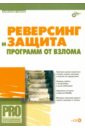 Реверсинг и защита программ от взлома (+CD) - Панов Александр Сергеевич