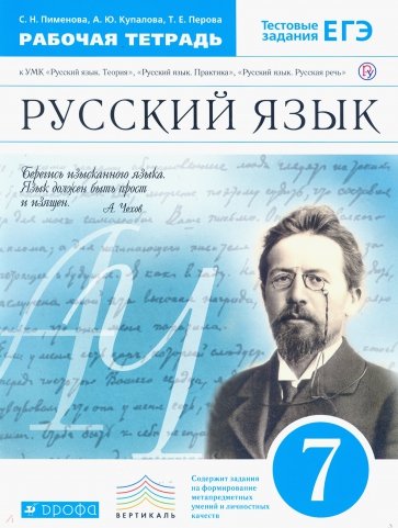 Русский язык. 7 класс. Рабочая тетрадь к УМК "Русский язык. Теория. Практика. Родная речь". ФГОС