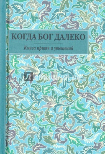 Когда Бог далеко. Книга притч и утешений