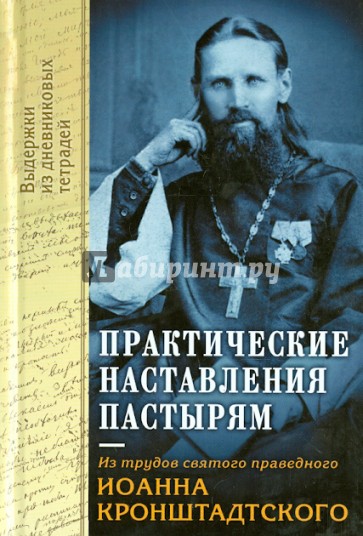 Практические наставления пастырям, заимствованные с опыта. Из трудов святого праведника  Иоанна К.