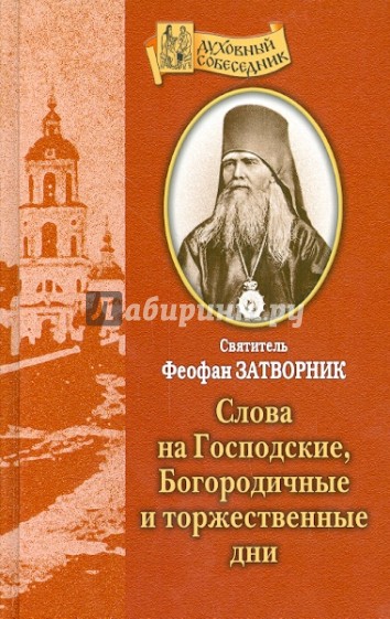 Слова на Господские, Богородичные и Торжественные дни