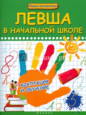 Левша в начальной школе: адаптация и обучение