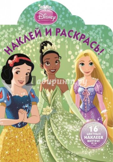 Принцессы. Наклей и раскрась (№14005)