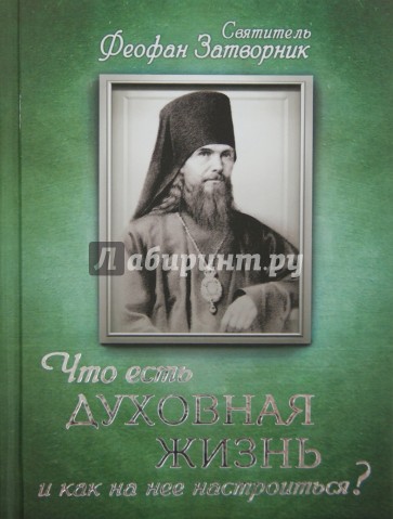 Что есть духовная жизнь и как на нее настроиться?