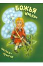 Божья коровка. Сказка-притча - Мироненко Михаил Николаевич