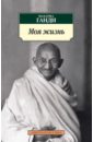 Ганди Махатма Моя жизнь махатма ганди моя жизнь моя вера