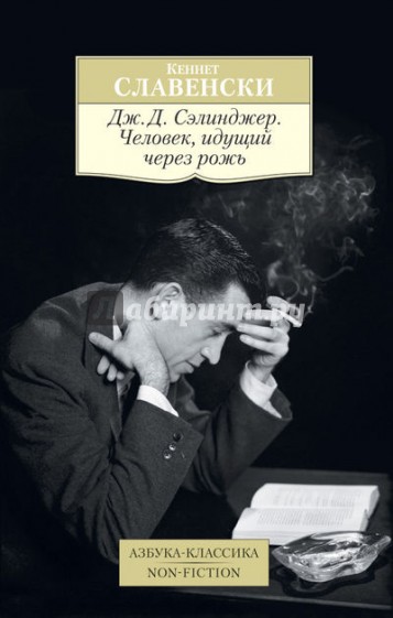 Дж.Д. Сэлинджер. Человек, идущий через рожь