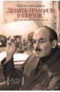 Девять граммов в сердце... - Окуджава Булат Шалвович