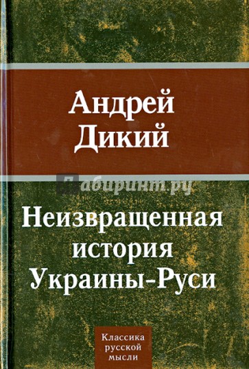 Неизвращенная история Украины - Руси