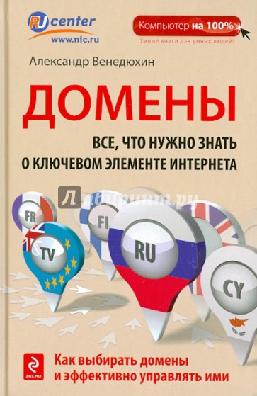 Домены: Все, что нужно знать о ключевом элементе Интернета