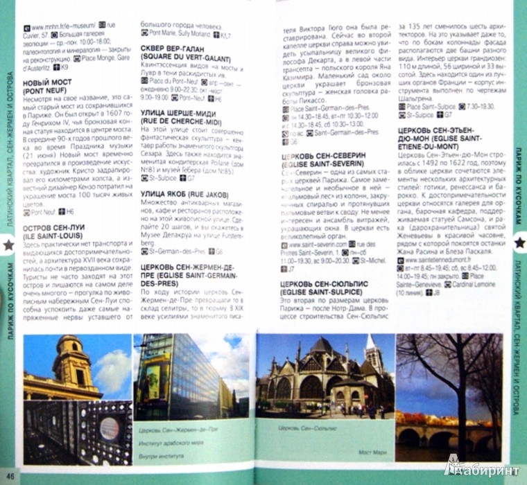 Иллюстрация 3 из 28 для Париж: путеводитель + карта | Лабиринт - книги. Источник: Лабиринт