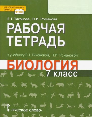 Биология. 7 класс. Рабочая тетрадь к уч. Е.Т. Тихоновой, Н.И.Романовой "Биология. 7 класс"