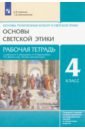 гогиберидзе георгий меджидович основы светской этики 4 класс программа и методическое пособие для учителя фгос Савченко Ксения Владимировна, Шапошникова Татьяна Дмитриевна Основы светской этики. 4 класс. Рабочая тетрадь к учебнику А.А. Шемшурина и др. ФГОС