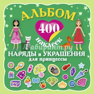 Альбом: 400 наклеек. Наряды и украшения принцессы