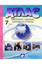 Атлас. Материки, океаны, народы и страны. 7 класс - Душина Ираида Владимировна, Летягин Александр Анатольевич