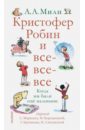 Кристофер Робин и все-все-все. Когда мы были еще маленькие - Милн Алан Александер