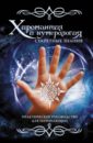 Хиромантия и нумерология. Секретные знания. Практическое руководство для начинающих - Надеждина Вера