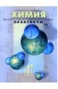 Савинкина Елена Владимировна Химия. Для школ и классов гуманитарного профиля: Практикум. 10 класс савинкина елена владимировна химия для школ и классов гуманитарного профиля практикум 10 класс