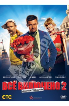 Zakazat.ru: Всё включено 2 (DVD). Радзюкевич Эдуард