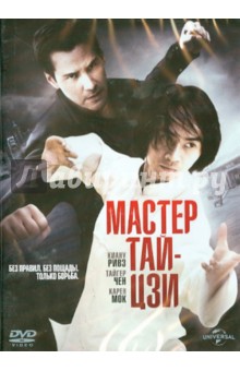 Мастер Тай Цзи (DVD). Ривз Киану