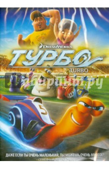 Zakazat.ru: Турбо (DVD). Сорен Дэвид