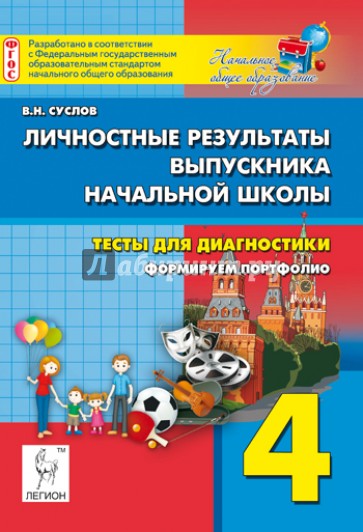 Личностные результаты выпускника начальной школы. 4 класс. Тесты для диагностики.Формируем портфолио