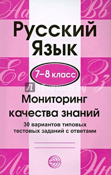 Русский язык. 7-8 классы. Мониторинг качества знаний. 30 вариантов типовых тестовых заданий