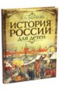 Ишимова Александра Осиповна История России для детей