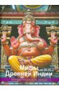 Мифы Древней Индии ведические предания древней индии комплект из 7 книг