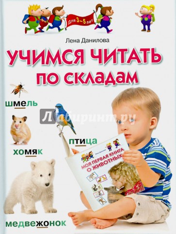 Учимся читать по складам. Для 3-5 лет