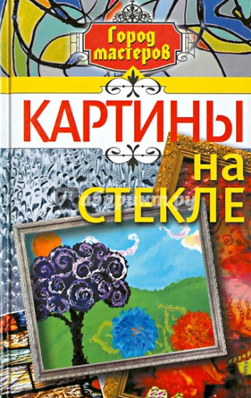 Картины на стекле