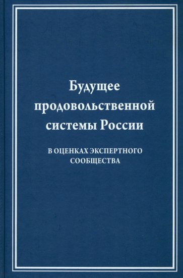 Будущее продовольственной системы России ( в оценках экспертного общества)