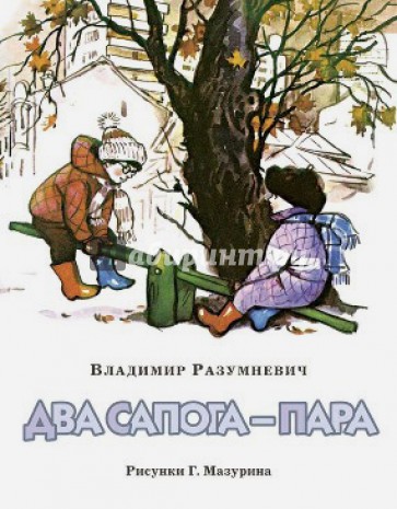 Два сапога - пара